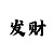 一分快3开长龙有什么规律